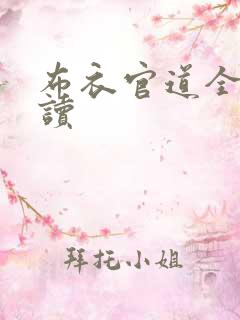 布衣官道全文阅读