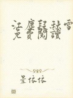 江尘段秋雪段平免费阅读