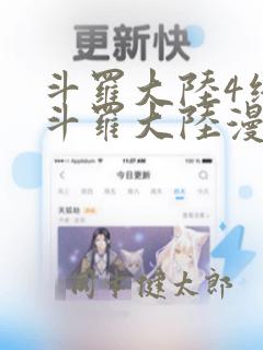 斗罗大陆4终极斗罗大陆漫画