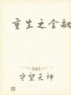 重生之金融帝国