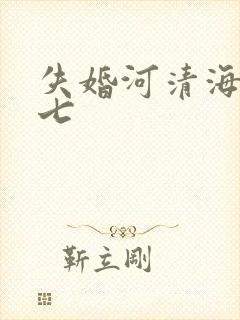 失婚河清海晏七七