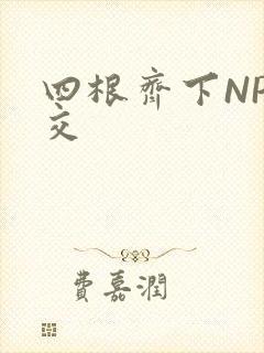 四根齐下NP宫交