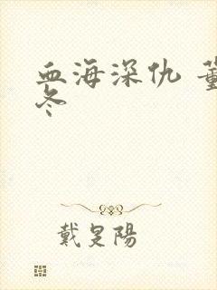 血海深仇 董冬冬