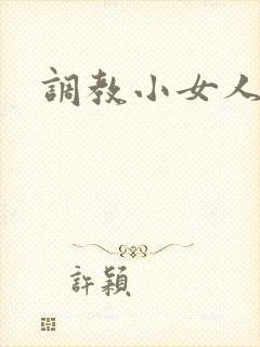 调教小女人
