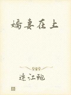 娇妻在上