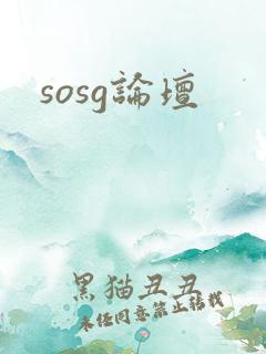 sosg论坛