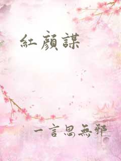 红颜谋