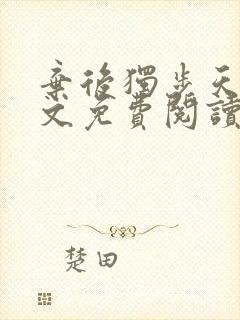 弃后独步天下全文免费阅读小说