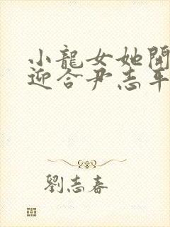 小龙女她开始慢迎合尹志平