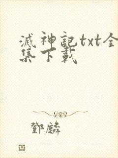 灭神记txt全集下载