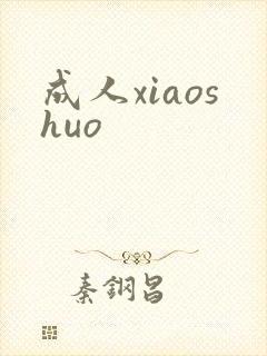 成人xiaoshuo