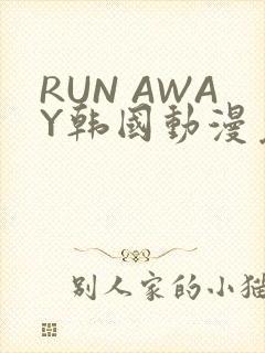 RUN AWAY韩国动漫免费阅读