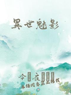 异世魅影