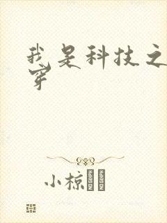 我是科技之光快穿