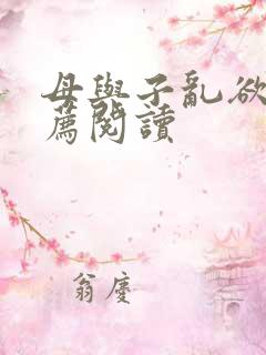 母与子乱欲的推荐阅读