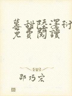 慕甜陆泽衍小说免费阅读