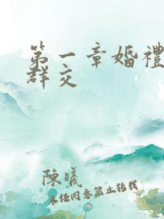 第一章婚礼上的群交