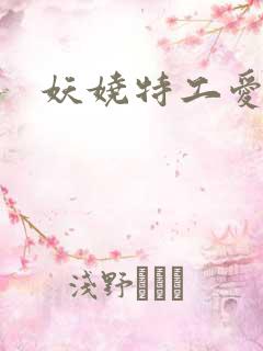 妖娆特工爱贪欢