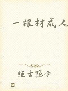 一根材成人