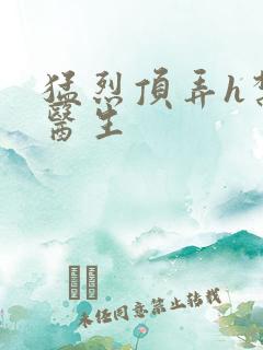 猛烈顶弄h禁欲医生