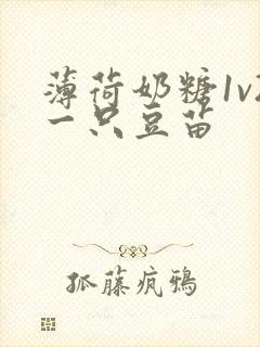 薄荷奶糖1v2一只豆苗