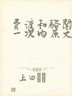 费渡和骆闻舟第一次肉原文