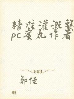 精准灌溉系统hpc蜜丸作者