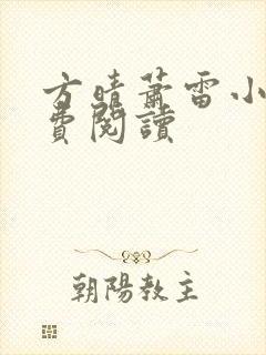 方晴萧雷小说免费阅读