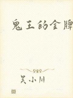 鬼王的金牌王妃