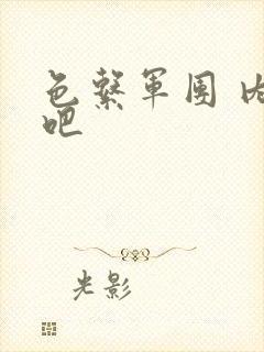 色系军团 内涵吧