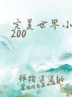 完美世界小说5200