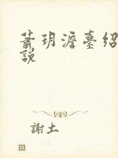 萧玥澹台绍祺小说