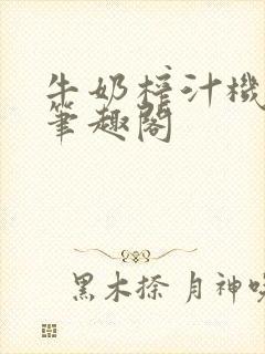 牛奶榨汁机po笔趣阁