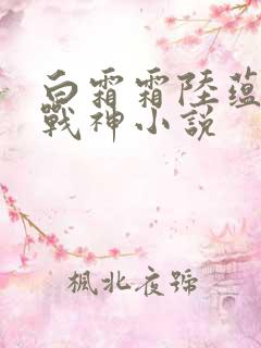 白霜霜陆蕴九天战神小说