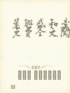 叶兴盛和章子梅免费全文阅读小说