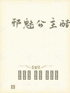 邪魅公主酷王子