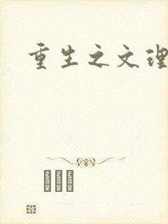 重生之文理双修