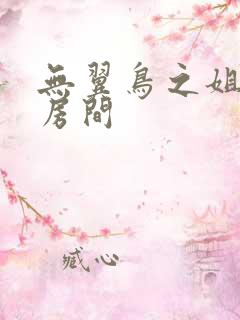 无翼鸟之姐姐的房间