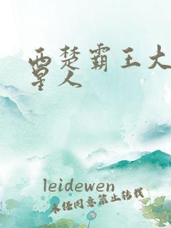 西楚霸王大战外星人