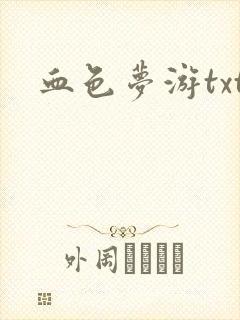 血色梦游txt