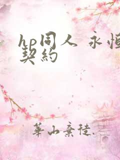 hp同人 永恒契约