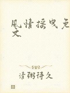 风情摇曳免费全文