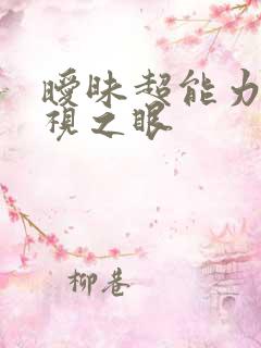 暧昧超能力 透视之眼