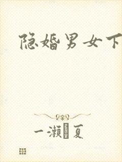 隐婚男女下载