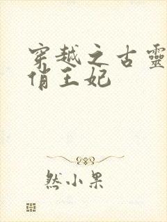 穿越之古灵精怪俏王妃