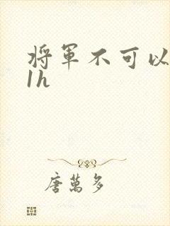 将军不可以1v1h