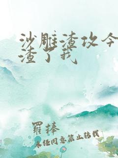 沙雕渣攻今天又渣了我