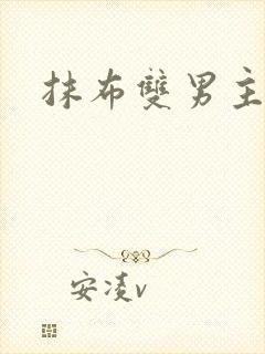 抹布双男主海棠