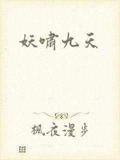 妖啸九天