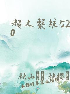 超人系统5200